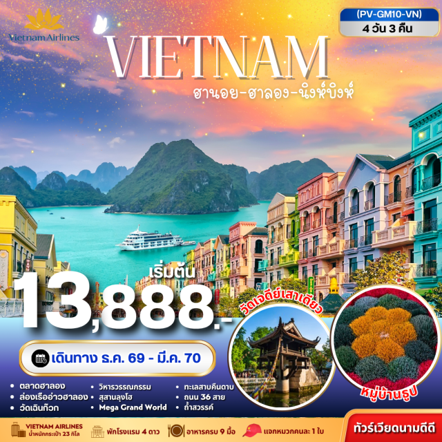 เวียดนามเหนือ ฮานอย ฮาลอง อ่าวฮาลอง สุสานลุงโฮ ทะเลสาบคืนดาบ ถนน36สาย เมกะแกรนด์เวิลด์(MegaGrandWorld)ㆍตลาดไนท์ฮาลอง(HalongNightMarket)ㆍอ่าวฮาลอง(HalongBay)ㆍร้านอัญมณี(JewelryShop)ㆍวัดเฉินกว๊อก(TranQuocPagoda)ㆍโบสถ์ใหญ่(StJosephCathedral)ㆍทะเลสาบคืนดาบ(HoanKiemLake)ㆍถนน36สาย(36OldStreets)ㆍบ้านธูป(IncenseVillage)ㆍตามก๊ก(TamCoc)ㆍร้านเยื่อไผ่(BambooShop)ㆍสุสานลุงโฮ(HoChiMinhMausoleum)ㆍวัดเจดีย์เสาเดียว(OnePillarPagoda)ㆍวิหารวรรณกรรม(TempleOfLiterature)ㆍร้านโอทอป(OtopShop)#พัก4ดาว#เที่ยวเต็มไม่มีวันอิสระ