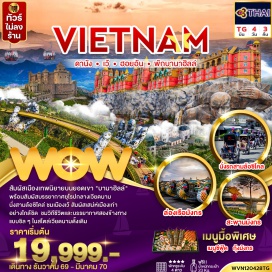 ทัวร์เวียดนาม วัดเทียนมู่(ThienMuPagoda)ㆍพระราชวังไดโนย(DaiNoiPalace)ㆍรถสามล้อซิโคล่(Cyclo)ㆍเรือมังกร(DragonBoat)ㆍภูเขาบานาฮิลล์(BaNaHills)ㆍหมู่บ้านฝรั่งเศส(FrenchVillage)ㆍสวนดอกไม้(FlowerGarden)ㆍสะพานมือ(GoldenBridge)ㆍสวนสนุกแฟนตาซี(FantasyPark)ㆍอีคลิปส์สแควร์(EclipseSquare)ㆍวัดหลินอึ๋ง(LinhUngPagoda)ㆍสะพานมังกร(DragonBridge)ㆍสะพานแห่งความรัก(LoveBridge)ㆍหมู่บ้านกั๊มทาน(CamThanhVillage)ㆍเรือกระด้ง(BasketBoat)ㆍสะพานญี่ปุ่น(JapaneseCoveredBridge)ㆍโบสถ์สีชมพู(PinkChurch)#พัก4ดาว#ไม่ลงร้านช้อป