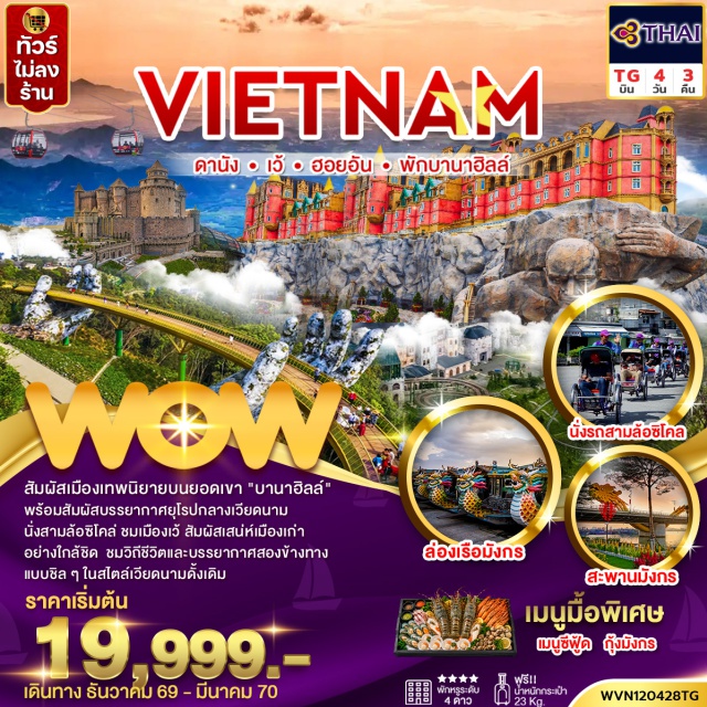 เวียดนามกลาง ดานัง บานาฮิลล์ สะพานมือ หมู่บ้านฝรั่งเศส พระราชวังไดโนย วัดเทียนมู วัดเทียนมู่(ThienMuPagoda)ㆍพระราชวังไดโนย(DaiNoiPalace)ㆍรถสามล้อซิโคล่(Cyclo)ㆍเรือมังกร(DragonBoat)ㆍภูเขาบานาฮิลล์(BaNaHills)ㆍหมู่บ้านฝรั่งเศส(FrenchVillage)ㆍสวนดอกไม้(FlowerGarden)ㆍสะพานมือ(GoldenBridge)ㆍสวนสนุกแฟนตาซี(FantasyPark)ㆍอีคลิปส์สแควร์(EclipseSquare)ㆍวัดหลินอึ๋ง(LinhUngPagoda)ㆍสะพานมังกร(DragonBridge)ㆍสะพานแห่งความรัก(LoveBridge)ㆍหมู่บ้านกั๊มทาน(CamThanhVillage)ㆍเรือกระด้ง(BasketBoat)ㆍสะพานญี่ปุ่น(JapaneseCoveredBridge)ㆍโบสถ์สีชมพู(PinkChurch)#พัก4ดาว#ไม่ลงร้านช้อป
