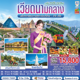 ทัวร์เวียดนาม วัดลินห์อึ้ง (Linh Ung Pagoda) ㆍ มารีน่า คาเฟ่ (Marina Cafe) ㆍ บานาฮิลล์ (Bana Hills) ㆍ สะพานโกเด้นบริดจ์ (Golden Bridge) ㆍ สวนดอกไม้เลอฌาร์ดองดามูร์ (Le Jardin d'Amour) ㆍ แฟนตาซีพาร์ค (Fantasy Park) ㆍ จัตุรัสแห่งดวงดาว (Star Square) ㆍ จัตุรัสสุริยุปราคา (Eclipse Square) ㆍ เอเปคพาร์ค (Apec Park) ㆍ สะพานมังกร (Dragon Bridge) ㆍ สะพานแห่งความรัก (Love Bridge) ㆍ รูปปั้นปลามังกร (Carp Dragon Statue) ㆍ ห้างวินคอมพลาซ่า (Vincom Plaza) ㆍ หมู่บ้านกั้มทาน (Cam Thanh Village) ㆍ เมืองโบราณฮอยอัน (Hoi An Ancient Town) ㆍ ศาลกวนอู (Quan Cong Temple) ㆍ สะพานญี่ปุ่น (Japanese Covered Bridge)  #พัก4ดาว #พัก5ดาว #พักบนบาน่าฮิลล์
