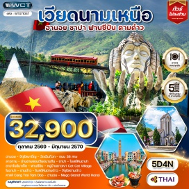 ทัวร์เวียดนาม จัตุรัสบาดิ่ญ(BaDinhSquare)ㆍวัดเฉินก๊วก(TranQuocPagoda)ㆍโบสถ์หินซาปา(SapaStoneChurch)ㆍฟานซีปัน(Fansipan)ㆍหมู่บ้านCatCatVillage(CatCatVillage)ㆍโมอาน่า(MoanaSapa)ㆍโบสถ์หินตามด่าว(TamDaoStoneChurch)ㆍจัตุรัสตามด่าว(TamDaoSquare)ㆍCongTroiTamDao(CongTroiTamDao)ㆍMegaGrandWorldHanoi(MegaGrandWorldHanoi)#เที่ยวเต็มไม่มีวันอิสระ