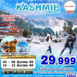 ทัวร์อินเดีย แคชเมียร์(Kashmir)ㆍสวนโมกุล(MughalGardens)ㆍทะเลสาบดาล(DalLake)ㆍพาฮาลแกม(Pahalgam)ㆍเทือกเขาหิมาลัย(Himalayas)ㆍโซนามาร์ค(Sonamarg)ㆍทาจิวาสกราเซียร์(ThajiwasGlacier)ㆍกุลมาร์ค(Gulmarg)#เที่ยวเต็มไม่มีวันอิสระ#พัก4ดาว