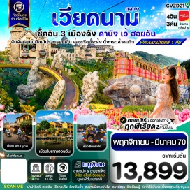 ทัวร์เวียดนาม วัดเทียนมู่(ThienMuPagoda)ㆍพระราชวังไดโน้ย(ImperialCity)ㆍบาน่าฮิลล์(BaNaHills)ㆍสะพานมือ(GoldenBridge)ㆍสวนสนุก(FantasyPark)ㆍเมืองโบราณฮอยอัน(HoiAnAncientTown)ㆍสะพานแห่งความรัก(LoveBridge)ㆍรูปปั้นปลามังกร(CarpDragonStatue)ㆍสะพานมังกรพ่นไฟ(DragonBridge)ㆍวัดหลิงอิ๋ง(LinhUngPagoda)#พัก4ดาว#เที่ยวเต็มไม่มีวันอิสระ#ไม่ลงร้านช้อป