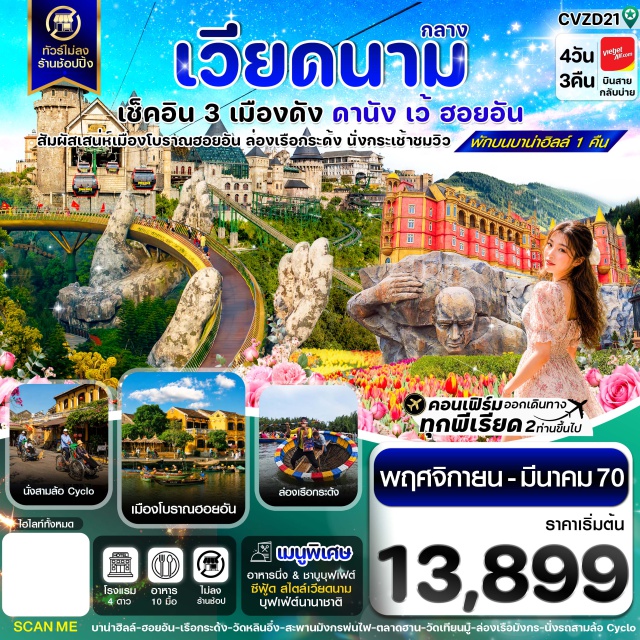 เวียดนามกลาง ดานัง เว้ บาน่าฮิลล์ เมืองโบราณฮอยอัน สะพานมือ วัดหลิงอิ๋ง วัดเทียนมู่(ThienMuPagoda)ㆍพระราชวังไดโน้ย(ImperialCity)ㆍบาน่าฮิลล์(BaNaHills)ㆍสะพานมือ(GoldenBridge)ㆍสวนสนุก(FantasyPark)ㆍเมืองโบราณฮอยอัน(HoiAnAncientTown)ㆍสะพานแห่งความรัก(LoveBridge)ㆍรูปปั้นปลามังกร(CarpDragonStatue)ㆍสะพานมังกรพ่นไฟ(DragonBridge)ㆍวัดหลิงอิ๋ง(LinhUngPagoda)#พัก4ดาว#เที่ยวเต็มไม่มีวันอิสระ#ไม่ลงร้านช้อป