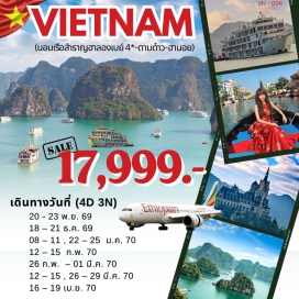 ทัวร์เวียดนาม ฮาลองไนท์มาร์เก็ต (Ha Long Night Market) ㆍ พิพิธภัณฑ์กว่างนิญ (Quang Ninh Museum) ㆍ ล่องเรือสำราญ (Cruise) ㆍ พายเรือแจว (Bamboo Boat) ㆍ ถ้ำตะลึง (Sung Sot Cave) ㆍ หมู่บ้านชาวเล (Cua Van Fishing Village) ㆍ ปราสาทตามด๋าว (Tam Dao Ancient Stone Church Castle) ㆍ โบสถ์หินโบราณ (Ancient Stone Church) ㆍ Grand World Hanoi (Grand World Hanoi) #เที่ยวเต็มไม่มีวันอิสระ #ไม่ลงร้านช้อป