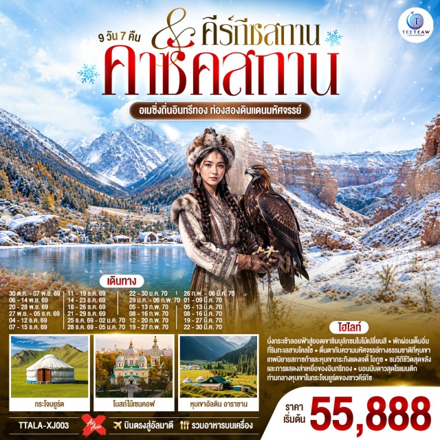 อัลมาตี ชิมบูลัก ชารีนแคนยอน โคลไซ คาราโคล บิชเคก สกีรีสอร์ทเขาชิมบูลัก (Shymbulak Ski Resort)ㆍตลาดสดเก่าแก่ของอัลมาตี (Green Bazaar)ㆍโรงงานช็อกโกแลต (Lotte Rakhat Chocolate Factory)ㆍยอดเขาค็อคโทเบ (Kok Tobe Peak)ㆍอุทยานแห่งชาติชารีนแคนยอน (Charyn Canyon National Park)ㆍแบล็คแคนยอน (Black Canyon)ㆍทะเลสาบโคลไซ (Kolsai Lakes)ㆍโบสถ์โฮลีทรินิตี้ (Holy Trinity Cathedral)ㆍตลาดอัคติเลก (Ak Tilek Bazaar)ㆍหุบเขาอัลติน อาราชาน (Altyn Arashan Valley)ㆍหุบเขาเจติ-โอกุช (Jeti-Oguz Valley)ㆍหุบเขาแห่งเทพนิยาย (Fairy Tale Canyon)ㆍทะเลสาบอิสสิก-คูล (Issyk-Kul Lake)ㆍหอคอยบูรานา (Burana Tower)ㆍสวนสาธารณะโอ๊คพาร์ก (Oak Park)ㆍจัตุรัสวิคตอรี (Victory Square)ㆍจัตุรัสอาลาทู (Ala-Too Square)ㆍสวนสาธารณะปันฟิลอฟ (Panfilov Park)ㆍมหาวิหารเซนคอฟ (Zenkov Cathedral)