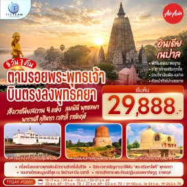ทัวร์อินเดีย ต้นพระศรีมหาโพธิ์ (Bodhi Tree)ㆍองค์พระพุทธเมตตา (Lord Buddha Metta)ㆍสัตตมหาสถาน (Sattamahasthana)ㆍสถูปบ้านนางสุชาดา (Sujata Stupa)ㆍแม่น้ำเนรัญชรา (NeranJara River)ㆍเขาคิชฌกูฏ (Gijjhakuta Hill)ㆍวัดเวฬุวันมหาวิหาร (Veluvana Vihara)ㆍมหาวิทยาลัยนาลันทา (Nalanda University)ㆍวัดป่ามหาวัน (Mahavana Vihara)ㆍสถูปปาวาลเจดีย์ (Vavala Stupa)ㆍมหาสถูปเกสรียา (Kesariya Stupa)ㆍสาลวโนทยาน (Salavana)ㆍพระพุทธปรินิพพาน (Parinirvana Statue)ㆍมกุฏพันธเจดีย์ (Makutabandhana Stupa)ㆍสวนลุมพินีวัน (Lumbini Park)ㆍมหาวิหารมายาเทวี (Maya Devi Temple)ㆍวัดพระเชตวันมหาวิหาร (Jetavana Vihara)ㆍต้นอานันทโพธิ์ (Ananda Bodhi Tree)ㆍแม่น้ำคงคา (Ganges River)ㆍธรรมเมกขสถูป (Dhamek Stupa)