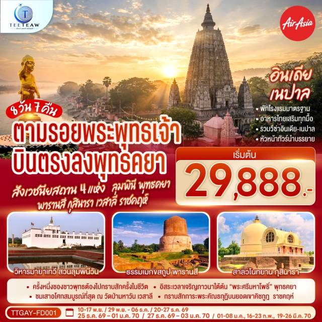 พุทธคยา ราชคฤห์ เวสาลี กุสินารา ลุมพินี พาราณสี ต้นพระศรีมหาโพธิ์ (Bodhi Tree)ㆍองค์พระพุทธเมตตา (Lord Buddha Metta)ㆍสัตตมหาสถาน (Sattamahasthana)ㆍสถูปบ้านนางสุชาดา (Sujata Stupa)ㆍแม่น้ำเนรัญชรา (NeranJara River)ㆍเขาคิชฌกูฏ (Gijjhakuta Hill)ㆍวัดเวฬุวันมหาวิหาร (Veluvana Vihara)ㆍมหาวิทยาลัยนาลันทา (Nalanda University)ㆍวัดป่ามหาวัน (Mahavana Vihara)ㆍสถูปปาวาลเจดีย์ (Vavala Stupa)ㆍมหาสถูปเกสรียา (Kesariya Stupa)ㆍสาลวโนทยาน (Salavana)ㆍพระพุทธปรินิพพาน (Parinirvana Statue)ㆍมกุฏพันธเจดีย์ (Makutabandhana Stupa)ㆍสวนลุมพินีวัน (Lumbini Park)ㆍมหาวิหารมายาเทวี (Maya Devi Temple)ㆍวัดพระเชตวันมหาวิหาร (Jetavana Vihara)ㆍต้นอานันทโพธิ์ (Ananda Bodhi Tree)ㆍแม่น้ำคงคา (Ganges River)ㆍธรรมเมกขสถูป (Dhamek Stupa)