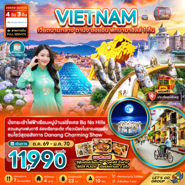 เวียดนามกลาง ดานัง ฮอยอัน บาน่าฮิลล์ เมืองโบราณฮอยอัน วัดหลินอึ๋ง สะพานมังกร หมู่บ้านแกะสลักหินอ่อน(MarbleVillage)ㆍหมู่บ้านกั๊มทาน(CamThanhVillage)ㆍเมืองโบราณฮอยอัน(HoiAnAncientTown)ㆍสะพานญี่ปุ่น(JapaneseCoveredBridge)ㆍวัดหลินอึ๋ง(LinhUngPagoda)ㆍโบสถ์ไก่(DaNangCathedral)ㆍสะพานมังกร(DragonBridge)ㆍสะพานแห่งความรัก(LoveBridge)ㆍบาน่าฮิลล์(BaNaHills)ㆍเฟรนช์วิลเลจ(FrenchVillage)ㆍจัตุรัสแห่งดวงดาว(StarSquare)#เที่ยวเต็มไม่มีวันอิสระ#พัก4ดาว