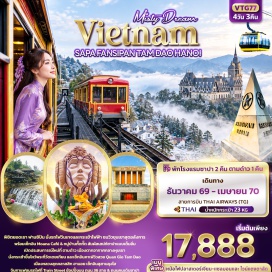 ทัวร์เวียดนาม โบสถ์หินแห่งเมืองซาปา(SapaStoneChurch)ㆍยอดเขาฟานซิปัน(FansipanMountain)ㆍหมู่บ้านชาวเขากั๊ตกั๊ต(CatCatVillage)ㆍวัดเตยเทียน(TayThienPagoda)ㆍโบสถ์หินแห่งเมืองตามด๋าว(TamDaoStoneChurch)ㆍปราสาทตามด๋าว(TamDaoCastle)ㆍสุสานโฮจิมินห์(HoChiMinhMausoleum)#พัก4ดาว#เที่ยวเต็มไม่มีวันอิสระ