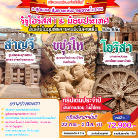 ทัวร์อินเดีย ภูเขาเดาลีคีรี(Dhauligiri)ㆍเจดีย์สันติภาพ(ShantiStupa)ㆍศิลาจารึกของพระเจ้าอโศกมหาราช(AshokanRockEdicts)ㆍช้างแกะสลักหิน(RockCutElephant)ㆍเทวาลัยปรศุรามเมศวร(ParsurameswarTemple)ㆍเทวาลัยมุกเตศวร(MukteshwaraTemple)ㆍพิพิธภัณฑ์สถานแห่งรัฐโอริสสา(OrissaStateMuseum)ㆍหมู่พุทธสถานรัตนคีรี(RatnagiriBuddhistMonastery)ㆍหมู่พุทธสถานอุทัยคีรี(UdayagiriBuddhistMonastery)ㆍถ้ำพระราชินี(RaniGumpha)ㆍหมู่พุทธสถานลลิตคีรี(LalitgiriBuddhistMonastery)ㆍมหาสถูป(Mahastupa)ㆍพระเกศาสถูป(HairRelicStupa)ㆍวิหารสุริยะเทพมรดกโลก(KonarkSunTemple)ㆍหมู่บ้านมรดกรากูราชปูร์(RaghurajpurHeritageVillage)ㆍป้อมกวาลิเออร์(GwaliorFort)ㆍพระราชวังมานมนดีร์(ManMandirPalace)ㆍวัดสัสพหู(SasBahuTemple)ㆍวัดเตลีกามนดีร์(TeliKaMandir)ㆍรูปสลักศาสนบุคคลเชน(GopachalJainParvat)ㆍพระราชวังใจวิลาส(JaiVilasPalace)ㆍป้อมปราการออร์ชา(OrchhaFort)ㆍพระราชวังจาฮันกีร์มหัล(JahangirMahal)ㆍพระราชวังราชมหัล(RajaMahal)ㆍพระราชวังชีชมหัล(SheeshMahal)ㆍหมู่เทวสถานขชุราโห(KhajurahoGroupOfMonuments)ㆍวัดลักษมัน(LaxmanTemple)ㆍวัดกันดาริยามหาเทวะ(KandariyaMahadevaTemple)ㆍวัดวิศวนาถ(VishvanathTemple)ㆍวัดพาร์ศวนาถ(ParsvanathTemple)ㆍวัดอาทินาถ(AdinathTemple)ㆍวัดวามนะ(VamanaTemple)ㆍวัดดูล่าเดโอ(DuladeoTemple)ㆍวัดจตุรภุช(ChaturbhujTemple)ㆍมหาสถูปสาญจี(SanchiStupa)ㆍมหาสถูปหมายเลข1(TheGreatStupa)ㆍซุ้มประดูโตรณะ(ToranaGateways)ㆍสถูปหมายเลข3(StupaNumber3)#เที่ยวเต็มไม่มีวันอิสระ