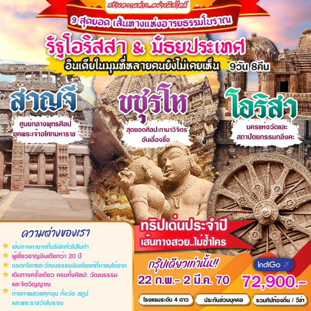 ภูพเนศวร กวาลิเออร์ มหาสถูปสาญจี หมู่เทวสถานขชุราโห วิหารสุริยะเทพมรดกโลก ภูเขาเดาลีคีรี(Dhauligiri)ㆍเจดีย์สันติภาพ(ShantiStupa)ㆍศิลาจารึกของพระเจ้าอโศกมหาราช(AshokanRockEdicts)ㆍช้างแกะสลักหิน(RockCutElephant)ㆍเทวาลัยปรศุรามเมศวร(ParsurameswarTemple)ㆍเทวาลัยมุกเตศวร(MukteshwaraTemple)ㆍพิพิธภัณฑ์สถานแห่งรัฐโอริสสา(OrissaStateMuseum)ㆍหมู่พุทธสถานรัตนคีรี(RatnagiriBuddhistMonastery)ㆍหมู่พุทธสถานอุทัยคีรี(UdayagiriBuddhistMonastery)ㆍถ้ำพระราชินี(RaniGumpha)ㆍหมู่พุทธสถานลลิตคีรี(LalitgiriBuddhistMonastery)ㆍมหาสถูป(Mahastupa)ㆍพระเกศาสถูป(HairRelicStupa)ㆍวิหารสุริยะเทพมรดกโลก(KonarkSunTemple)ㆍหมู่บ้านมรดกรากูราชปูร์(RaghurajpurHeritageVillage)ㆍป้อมกวาลิเออร์(GwaliorFort)ㆍพระราชวังมานมนดีร์(ManMandirPalace)ㆍวัดสัสพหู(SasBahuTemple)ㆍวัดเตลีกามนดีร์(TeliKaMandir)ㆍรูปสลักศาสนบุคคลเชน(GopachalJainParvat)ㆍพระราชวังใจวิลาส(JaiVilasPalace)ㆍป้อมปราการออร์ชา(OrchhaFort)ㆍพระราชวังจาฮันกีร์มหัล(JahangirMahal)ㆍพระราชวังราชมหัล(RajaMahal)ㆍพระราชวังชีชมหัล(SheeshMahal)ㆍหมู่เทวสถานขชุราโห(KhajurahoGroupOfMonuments)ㆍวัดลักษมัน(LaxmanTemple)ㆍวัดกันดาริยามหาเทวะ(KandariyaMahadevaTemple)ㆍวัดวิศวนาถ(VishvanathTemple)ㆍวัดพาร์ศวนาถ(ParsvanathTemple)ㆍวัดอาทินาถ(AdinathTemple)ㆍวัดวามนะ(VamanaTemple)ㆍวัดดูล่าเดโอ(DuladeoTemple)ㆍวัดจตุรภุช(ChaturbhujTemple)ㆍมหาสถูปสาญจี(SanchiStupa)ㆍมหาสถูปหมายเลข1(TheGreatStupa)ㆍซุ้มประดูโตรณะ(ToranaGateways)ㆍสถูปหมายเลข3(StupaNumber3)#เที่ยวเต็มไม่มีวันอิสระ