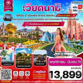 ทัวร์เวียดนาม สะพานแห่งความรัก(LoveBridge)ㆍรูปปั้นปลามังกร(DragonCarpStatue)ㆍสะพานมังกรพ่นไฟ(DragonBridge)ㆍวัดหลิงอิ๋ง(LinhUngPagoda)ㆍบาน่าฮิลล์(BaNaHills)ㆍสะพานมือ(GoldenBridge)ㆍสวนสนุก(AmusementPark)ㆍโบสถ์สีชมพู(DaNangCathedral)#พัก4ดาว#ไม่ลงร้านช้อป