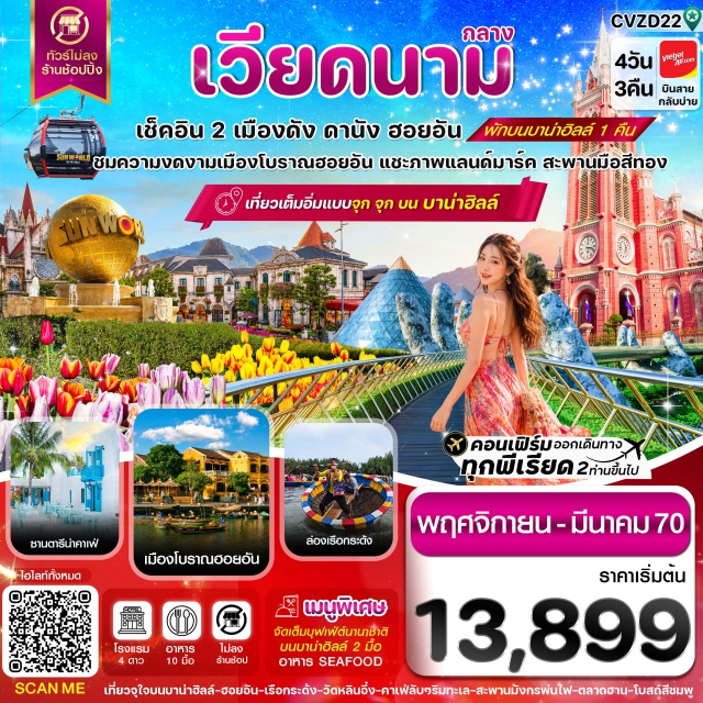 เวียดนามกลาง ดานัง ฮอยอัน บาน่าฮิลล์ สะพานมือ วัดหลิงอิ๋ง สะพานมังกรพ่นไฟ สะพานแห่งความรัก(LoveBridge)ㆍรูปปั้นปลามังกร(DragonCarpStatue)ㆍสะพานมังกรพ่นไฟ(DragonBridge)ㆍวัดหลิงอิ๋ง(LinhUngPagoda)ㆍบาน่าฮิลล์(BaNaHills)ㆍสะพานมือ(GoldenBridge)ㆍสวนสนุก(AmusementPark)ㆍโบสถ์สีชมพู(DaNangCathedral)#พัก4ดาว#ไม่ลงร้านช้อป