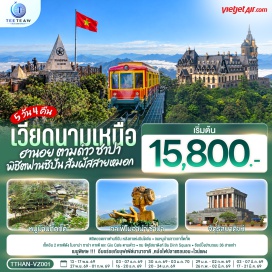 ทัวร์เวียดนาม โบสถ์หินตามด้าว (Tam Dao Stone Church) ㆍ จัตุรัสตามด้าว (Tam Dao Square) ㆍ สะพานเมฆ (Cau May) ㆍ ร้านกาแฟ (Quan Gio Tam Dao Cafe) ㆍ โมอาน่า ซาปา (Moana Sapa) ㆍ โบสถ์หินซาปา (Sapa Stone Church) ㆍ ตลาดไนท์ซาปา (Sapa Night Market) ㆍ รถไฟฟ้ามุ่งโฮ (Muong Hoa Monorail) ㆍ ยอดเขาฟานซีปัน (Fansipan) ㆍ วัดหินฟานซีปัน (Fansipan Stone Pagoda) ㆍ หมู่บ้านก็ตก็ต (Cat Cat Village) ㆍ ร้านผ้าไหม (Silk Shop) ㆍ จัตุรัสบาดิงห์ (Ba Dinh Square) ㆍ ถนน 36 สาย (36 Old Streets) ㆍ ทะเลสาบคืนดาบ (Hoan Kiem Lake)