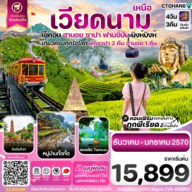 ทัวร์เวียดนาม โบสถ์หินเมืองซาปา(SapaStoneChurch)ㆍเขาฟานซีปัน(Fansipan)ㆍหมู่บ้านกั๊ตกั๊ต(CatCatVillage)ㆍสุสานโฮจิมินห์(HoChiMinhMausoleum)ㆍวัดเฉินก๊วก(TranQuocPagoda)ㆍทะเลสาบคืนดาบ(HoanKiemLake)ㆍนิงห์บิงห์(NinhBinh)ㆍตามก๊ก(TamCoc)#พัก4ดาว#ไม่ลงร้านช้อป#พัก5ดาว#เที่ยวเต็มไม่มีวันอิสระ