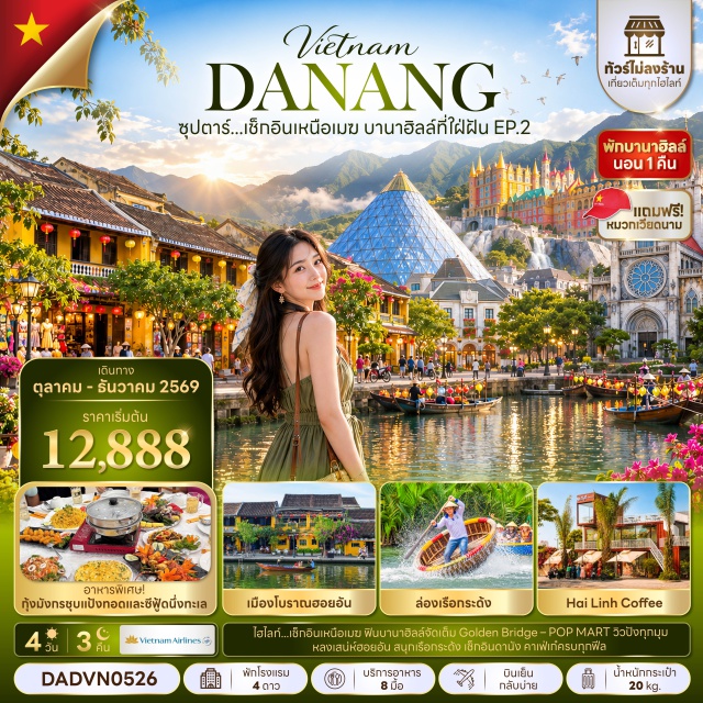 เวียดนามกลาง ดานัง ฮอยอัน บานาฮิลล์ สะพานโกเด้นบริดจ์ สะพานมังกร วัดหลินอึ๋ง สวนเอเปค(APECPark)ㆍหมู่บ้านกั๊มทาน(CamThanhVillage)ㆍสะพานญี่ปุ่น(JapaneseCoveredBridge)ㆍศาลกวนอู(GuanYuShrine)ㆍวัดฟุกเกี๋ยน(FujianAssemblyHall)ㆍสะพานมังกร(DragonBridge)ㆍสะพานแห่งความรัก(LoveBridge)ㆍรูปปั้นปลามังกรพ่นน้ำ(CarpDragonStatue)ㆍวัดหลินอึ๋ง(LinhUngPagoda)ㆍบานาฮิลล์(BanaHills)ㆍสะพานโกเด้นบริดจ์(GoldenBridge)ㆍสวนดอกไม้แห่งความรัก(LeJardinDAmour)ㆍพระพุทธรูปหลินอึ๋ง(LinhUngBuddhaStatue)ㆍโซนสวนสนุก(FantasyPark)ㆍจัตุรัสแห่งดวงดาว(EclipseSquare)#ไม่ลงร้านช้อป#พัก4ดาว#ไม่ลงร้านช้อป