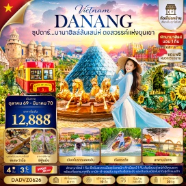 ทัวร์เวียดนาม สะพานมังกร (Dragon Bridge) ㆍ วัดลินห์อึ๋ง (Linh Ung Pagoda) ㆍ ล่องเรือกระด้ง (Basket Boat) ㆍ เมืองโบราณฮอยอัน (Hoi An Ancient Town) ㆍ บานาฮิลล์ (Ba Na Hills) ㆍ สะพานโกเด้นบริดจ์ (Golden Bridge) ㆍ โบสถ์สีชมพู (Pink Church) ㆍ ตลาดฮาน (Han Market) #เที่ยวเต็มไม่มีวันอิสระ #ไหว้พระ