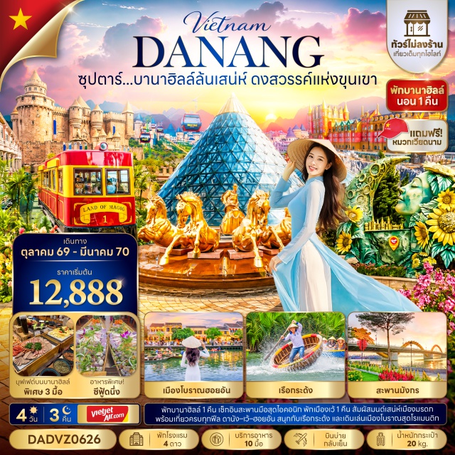 กลาง ดานัง บานาฮิลล์ ฮอยอัน สะพานมังกร (Dragon Bridge) ㆍ วัดลินห์อึ๋ง (Linh Ung Pagoda) ㆍ ล่องเรือกระด้ง (Basket Boat) ㆍ เมืองโบราณฮอยอัน (Hoi An Ancient Town) ㆍ บานาฮิลล์ (Ba Na Hills) ㆍ สะพานโกเด้นบริดจ์ (Golden Bridge) ㆍ โบสถ์สีชมพู (Pink Church) ㆍ ตลาดฮาน (Han Market) #เที่ยวเต็มไม่มีวันอิสระ #ไหว้พระ
