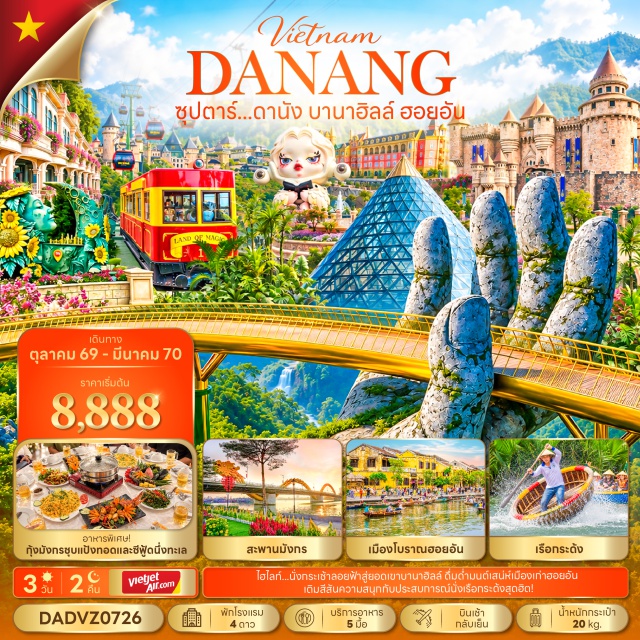 กลาง ดานัง ฮอยอัน บานาฮิลล์ หมู่บ้านแกะสลักหินอ่อน (Marble Mountains Village) ㆍ ล่องเรือกระด้ง (Basket Boat) ㆍ เมืองโบราณฮอยอัน (Hoi An Ancient Town) ㆍ สะพานมังกร (Dragon Bridge) ㆍ บานาฮิลล์ (Ba Na Hills) ㆍ สะพานโกเด้นบริดจ์ (Golden Bridge) ㆍ วัดลินห์อึ๋ง (Linh Ung Pagoda) #เที่ยวเต็มไม่มีวันอิสระ #ไหว้พระ