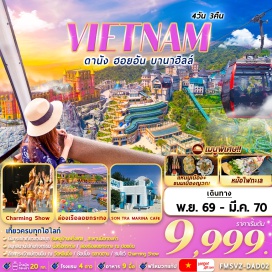 ทัวร์เวียดนาม วัดหลินอิ๋ง (Linh Ung Pagoda) ㆍ สวนมหัศจรรย์ Golden Bay (Golden Bay Sun World) ㆍ สะพานมังกร (Dragon Bridge) ㆍ กระเช้าขึ้นบานาฮิลล์ (Ba Na Hills Cable Car) ㆍ สะพานมือยักษ์ (Golden Bridge) ㆍ แฟนตาซีปาร์ค (Fantasy Park) ㆍ หาดหมีเคว (My Khe Beach) ㆍ หมู่บ้านแกะสลักหินอ่อน (Marble Mountains Village) ㆍ ล่องเรือกระด้ง (Basket Boat) ㆍ เมืองมรดกโลกฮอยอัน (Hoi An World Heritage Town) ㆍ ล่องเรือลอยกระทง (Lantern Boat Cruise) ㆍ โบสถ์สีชมพู (Pink Church) #เที่ยวเต็มไม่มีวันอิสระ #ไหว้พระ