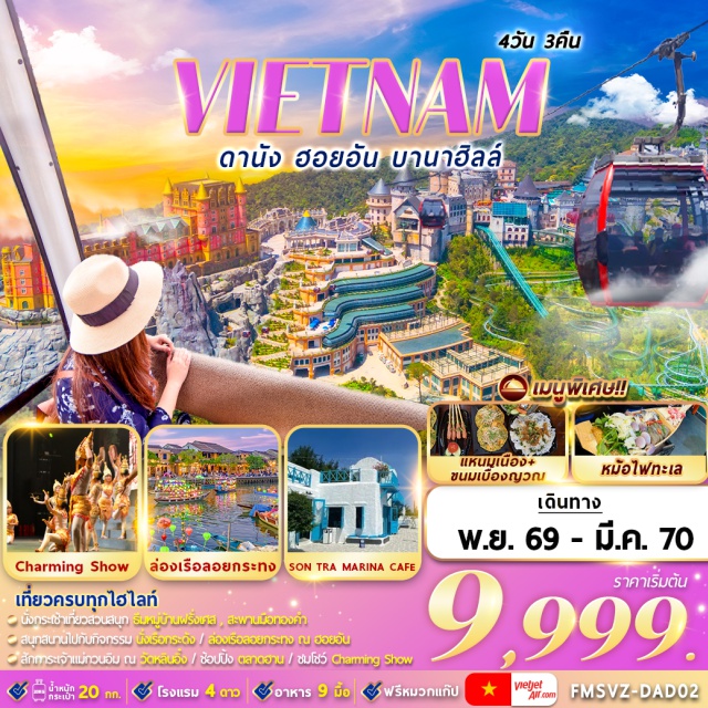 กลาง ดานัง ฮอยอัน บานาฮิลล์ วัดหลินอิ๋ง (Linh Ung Pagoda) ㆍ สวนมหัศจรรย์ Golden Bay (Golden Bay Sun World) ㆍ สะพานมังกร (Dragon Bridge) ㆍ กระเช้าขึ้นบานาฮิลล์ (Ba Na Hills Cable Car) ㆍ สะพานมือยักษ์ (Golden Bridge) ㆍ แฟนตาซีปาร์ค (Fantasy Park) ㆍ หาดหมีเคว (My Khe Beach) ㆍ หมู่บ้านแกะสลักหินอ่อน (Marble Mountains Village) ㆍ ล่องเรือกระด้ง (Basket Boat) ㆍ เมืองมรดกโลกฮอยอัน (Hoi An World Heritage Town) ㆍ ล่องเรือลอยกระทง (Lantern Boat Cruise) ㆍ โบสถ์สีชมพู (Pink Church) #เที่ยวเต็มไม่มีวันอิสระ #ไหว้พระ