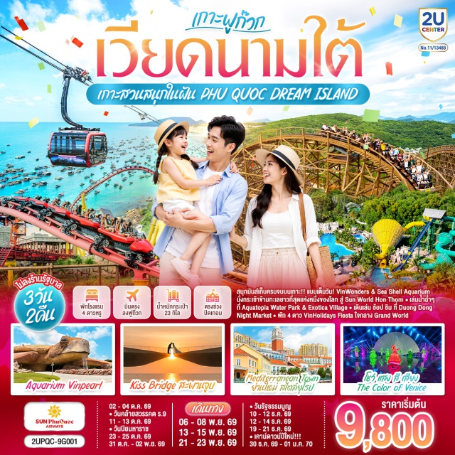 เวียดนามใต้ เกาะฟูก๊วก แกรนด์เวิลด์ วินวอนเดอร์ส สะพานจูบ ตลาดด่งด่ง แกรนด์เวิลด์ ฟูก๊วก (Grand World Phu Quoc) ㆍ บ้านไม้ไผ่ (The Bamboo Legend) ㆍ โชว์เดอะคัลเลอร์ออฟเวนิส (The Color of Venice) ㆍ วินวอนเดอร์ส ฟูก๊วก (Vin Wonders Phu Quoc) ㆍ วินเพิร์ลอควาเรียม (Aquarium Vinpearl) ㆍ เอ็กโซติก้าวิลเลจ (Exotica Village) ㆍ ชายหาดฮอนถ่อม (Hon Thom Beach) ㆍ ซันเวิลด์ฮอนถ่อมเนเจอร์พาร์ค (Sun World Hon Thom Nature Park) ㆍ สวนน้ำอควาโทเปีย (Aquatopia Water Park) ㆍ เมืองเมดิเตอร์เรเนียน (Mediterranean Town) ㆍ สะพานจูบ (Kiss Bridge) ㆍ ตลาดกลางคืนด่งด่ง (Duong Dong Night Market)