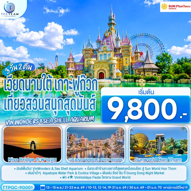 เวียดนามใต้ ฟูก๊วก แกรนด์เวิลด์ วินวอนเดอร์ส สะพานจูบ ฮอนถ่อม แกรนด์เวิลด์ ฟูก๊วก (Grand World Phu Quoc) ㆍ บ้านไม้ไผ่ (The Bamboo Legend) ㆍ สวนสนุกวินวอนเดอร์ส ฟูก๊วก (VinWonders Phu Quoc) ㆍ วินเพิร์ลอควาเรียม (Aquarium Vinpearl) ㆍ เกาะฮอนถ่อม (Hon Thom Island) ㆍ ซันเวิลด์ฮอนถ่อมเนเจอร์พาร์ค (Sun World Hon Thom Nature Park) ㆍ สวนน้ำอควาโทเปีย (Aquatopia Water Park) ㆍ เมดิเตอร์เรเนียนทาวน์ (Mediterranean Town) ㆍ สะพานจูบ (Kiss Bridge) ㆍ ตลาดกลางคืนด่งด่ง (Duong Dong Night Market)