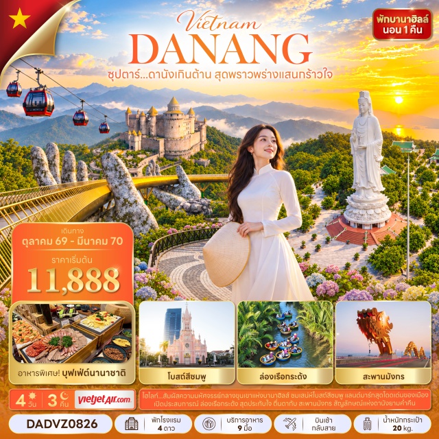 เวียดนามกลาง ดานัง ฮอยอัน บานาฮิลล์ สะพานโกเด้นบริดจ์ สวนดอกไม้ วัดลินห์อึ๋ง บานาฮิลล์(BaNaHills)ㆍสวนดอกไม้(FlowerGarden)ㆍสะพานโกเด้นบริดจ์(GoldenBridge)ㆍโซนสวนสนุก(FantasyPark)ㆍจัตุรัสแห่งดวงดาว(StarSquare)ㆍวัดลินห์อึ๋ง(LinhUngPagoda)ㆍสวนเอเปค(APECPark)ㆍสะพานมังกร(DragonBridge)ㆍสะพานแห่งความรัก(LoveBridge)ㆍรูปปั้นปลามังกรพ่นน้ำ(DragonCarpStatue)ㆍโบสถ์สีชมพู(DanangCathedral)ㆍหมู่บ้านกั๊มทาน(CamThanhVillage)ㆍล่องเรือกระด้ง(BasketBoat)ㆍเมืองโบราณฮอยอัน(HoiAnAncientTown)#พัก4ดาว#เที่ยวเต็มไม่มีวันอิสระ