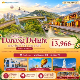 ทัวร์เวียดนาม สะพานมือ(GoldenBridge)ㆍโซนสวนสนุกบาน่าฮิลล์(BaNaHillsFantasyPark)ㆍสวนดอกไม้แห่งความรัก(LeJardind'Amour)ㆍปราสาทจันทรา(MoonCastle)ㆍวัดหลินอึ๋ง(LinhUngPagoda)ㆍโบสถ์สีชมพู(DanangCathedral)ㆍเมืองโบราณฮอยอัน(HoiAnAncientTown)ㆍนั่งเรือกระด้ง(BasketBoat)ㆍหมู่บ้านแกะสลักหินอ่อน(NonNuocStoneCarvingVillage)ㆍสวนAPEC(APECPark)ㆍสะพานมังกร(DragonBridge)#เที่ยวเต็มไม่มีวันอิสระ#พัก4ดาว
