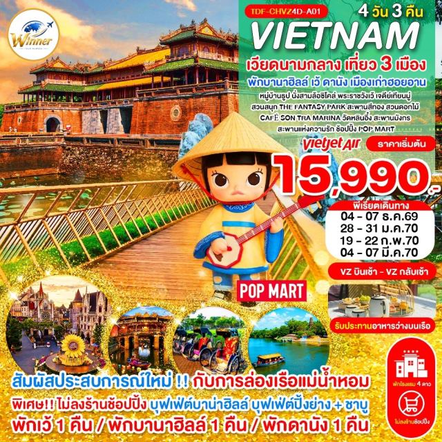 กลาง เว้ ดานัง บานาฮิลล์ เจดีย์เทียนมู่ (Thien Mu Pagoda) ㆍ ตลาดดงบา (Dong Ba Market) ㆍ ล่องเรือแม่น้ำหอม (Perfume River Cruise) ㆍ นั่งสามล้อซิโคล่ (Cyclo Tour) ㆍ พระราชวังเว้ (Hue Imperial City) ㆍ หมู่บ้านธูป (Incense Village) ㆍ กระเช้าบานาฮิลล์ (Ba Na Cable Car) ㆍ สวนสนุก The Fantasy Park (Fantasy Park) ㆍ สะพานสีทอง (Golden Bridge) ㆍ สวนดอกไม้ (Flower Garden) ㆍ Eclipse Square ㆍ เจ้าแม่กวนอิมหลินอึ๋ง (Linh Ung Pagoda) ㆍ Marina Café (Marina Café) ㆍ หมู่บ้านกั๊มทาน (Cam Thanh Village) ㆍ นั่งเรือกระด้ง (Basket Boat) ㆍ เมืองโบราณฮอยอัน (Hoi An Ancient Town) ㆍ สะพานญี่ปุ่น (Japanese Covered Bridge) ㆍ ศาลเจ้าโบราณ (Ancient Shrine) ㆍ สะพานแห่งความรักดานัง (Love Bridge) ㆍ สะพานมังกร (Dragon Bridge) #เที่ยวเต็มไม่มีวันอิสระ #ไหว้พระ