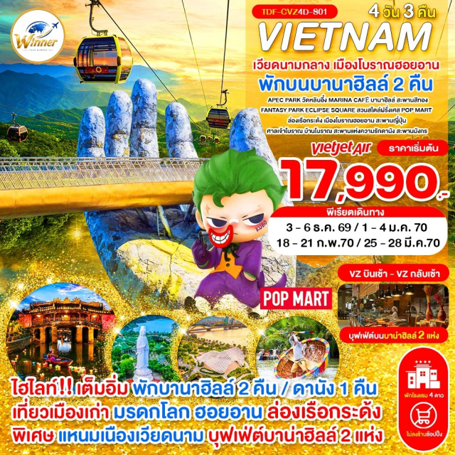 กลาง ดานัง บานาฮิลล์ เมืองโบราณฮอยอาน APEC Park (APEC Park) ㆍ บาน่าฮิลล์ (Ba Na Hills) ㆍ สะพานสีทอง (Golden Bridge) ㆍ สวนสนุก The Fantasy Park (Fantasy Park) ㆍ สวนสไตล์ฝรั่งเศส (French Style Garden) ㆍ Eclipse Square ㆍ วัดหลินอึ๋ง (Linh Ung Pagoda) ㆍ Café Son Tra Marina (Son Tra Marina Café) ㆍ ล่องเรือกระด้ง (Basket Boat) ㆍ เมืองโบราณฮอยอาน (Hoi An Ancient Town) ㆍ สะพานญี่ปุ่น (Japanese Covered Bridge) ㆍ ศาลเจ้าโบราณ (Ancient Shrine) ㆍ บ้านโบราณ (Ancient House) #เที่ยวเต็มไม่มีวันอิสระ #ไหว้พระ