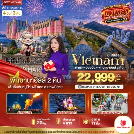 ทัวร์เวียดนาม วัดหลินอึ๋งค์(LinhUngPagoda)ㆍบานาฮิลล์(BaNaHills)ㆍสะพานมือสีทอง(GoldenBridge)ㆍสวนสนุกแฟนตาซี(FantasyPark)ㆍหมู่บ้านฝรั่งเศส(FrenchVillage)ㆍสวนดอกไม้เลอจาร์แดงดามัวร์(LeJardinD'Amour)ㆍจัตุรัสอิคลิปส์สแควร์(EclipseSquare)ㆍหมู่บ้านกั๊มทาน(CamThanhVillage)ㆍเมืองโบราณฮอยอัน(HoiAnAncientTown)ㆍสะพานมังกร(DragonBridge)ㆍสะพานแห่งรัก(LoveBridge)ㆍวัดนามเซิน(NamSonPagoda)ㆍโบสถ์ดานัง(DanangCathedral)#พัก4ดาว