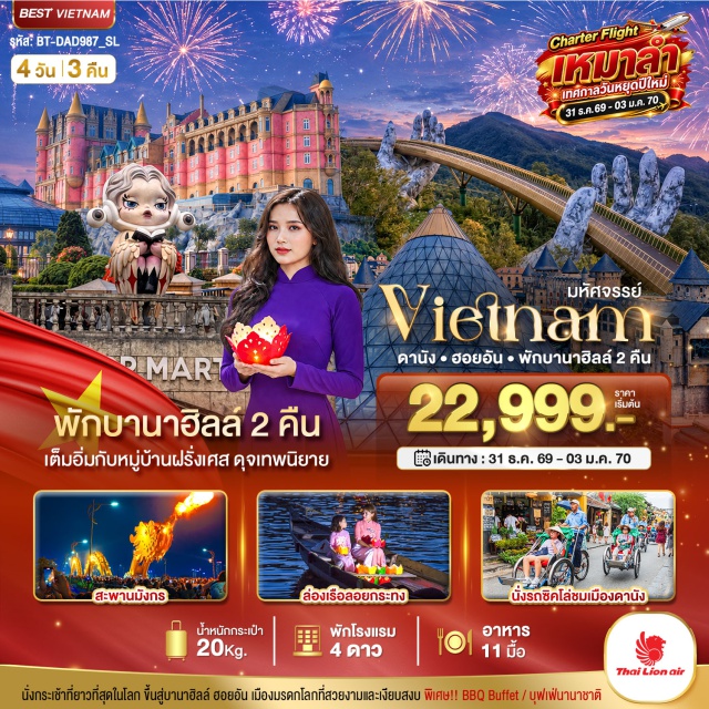 เวียดนามกลาง ดานัง ฮอยอัน วัดหลินอึ๋ง บานาฮิลล์ สะพานมือสีทอง สวนสนุกแฟนตาซี วัดหลินอึ๋งค์(LinhUngPagoda)ㆍบานาฮิลล์(BaNaHills)ㆍสะพานมือสีทอง(GoldenBridge)ㆍสวนสนุกแฟนตาซี(FantasyPark)ㆍหมู่บ้านฝรั่งเศส(FrenchVillage)ㆍสวนดอกไม้เลอจาร์แดงดามัวร์(LeJardinD'Amour)ㆍจัตุรัสอิคลิปส์สแควร์(EclipseSquare)ㆍหมู่บ้านกั๊มทาน(CamThanhVillage)ㆍเมืองโบราณฮอยอัน(HoiAnAncientTown)ㆍสะพานมังกร(DragonBridge)ㆍสะพานแห่งรัก(LoveBridge)ㆍวัดนามเซิน(NamSonPagoda)ㆍโบสถ์ดานัง(DanangCathedral)#พัก4ดาว