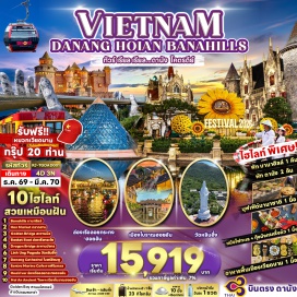 ทัวร์เวียดนาม กระเช้าบานาฮิลล์ (Ba Na Cable Car) ㆍ อีคลิปส์สแควร์ (Eclipse Square) ㆍ ลูนาร์คาสเซิล (Lunar Castle) ㆍ สะพานมือทองคำ (Golden Bridge) ㆍ สวนสนุกแฟนตาซีพาร์ค (Fantasy Park) ㆍ สวนดอกไม้เลอจาร์แดงดามัวร์ (Le Jardin d'Amour) ㆍ โบสถ์สีชมพู (Pink Church) ㆍ ตลาดฮาน (Han Market) ㆍ สะพานมังกร (Dragon Bridge) ㆍ สะพานแห่งความรัก (Love Bridge) ㆍ สวนเอเปค (APEC Park) ㆍ เมืองโบราณฮอยอัน (Hoi An Ancient Town) ㆍ ล่องเรือกระด้ง (Basket Boat) ㆍ ล่องเรือลอยกระทงฮอยอัน (Hoi An Lantern Boat) ㆍ วัดหลินอึ๋ง (Linh Ung Pagoda) ㆍ Son Tra Marina Café ㆍ สวนมหัศจรรย์โกลเด้นเบย์ (Golden Bay) #เที่ยวเต็มไม่มีวันอิสระ #ไหว้พระ