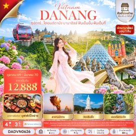 ทัวร์เวียดนาม สะพานโกเด้นบริดจ์ (Golden Bridge) ㆍ วัดลินห์อิ๋ง (Linh Ung Pagoda) ㆍ สะพานมังกร (Dragon Bridge) ㆍ สะพานแห่งความรัก (Love Bridge) ㆍ โบสถ์สีชมพู (Pink Church) ㆍ สวนเอเปค (Apec Park) ㆍ หมู่บ้านกั๊มทาน-ล่องเรือกระด้ง (Cam Thanh Basket Boat) ㆍ เมืองโบราณฮอยอัน (Hoi An Ancient Town) ㆍ สะพานญี่ปุ่น (Japanese Covered Bridge) ㆍ ศาลกวนอู (Quan Cong Temple) #เที่ยวเต็มไม่มีวันอิสระ #ไม่ลงร้านช้อป