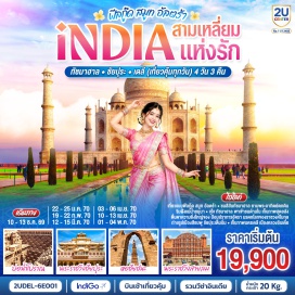 ทัวร์อินเดีย ประตูมงคล ปาตริก้า (Patrika Gate) ㆍ พระราชวังชัยปุระ (City Palace Jaipur) ㆍ พระราชวังสายลม (Hawa Mahal) ㆍ พระราชวังสีอำพัน (Amber Fort) ㆍ บ่อน้ำโบราณอินเดีย (Step wells) ㆍ ทัชมาฮาล (Taj Mahal) ㆍ ป้อมปราการอัครา (Agra Fort) ㆍ ตลาดพื้นเมืองเดลี (Janpath Market) ㆍ ประตูอินเดียเกต (India Gate) ㆍ หอกุตุบมินาร์ (Qutub Minar)