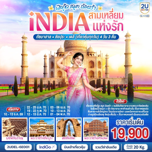 เดลี ชัยปุระ อัครา ทัชมาฮาล ป้อมอัครา พระราชวังสายลม ประตูมงคล ปาตริก้า (Patrika Gate) ㆍ พระราชวังชัยปุระ (City Palace Jaipur) ㆍ พระราชวังสายลม (Hawa Mahal) ㆍ พระราชวังสีอำพัน (Amber Fort) ㆍ บ่อน้ำโบราณอินเดีย (Step wells) ㆍ ทัชมาฮาล (Taj Mahal) ㆍ ป้อมปราการอัครา (Agra Fort) ㆍ ตลาดพื้นเมืองเดลี (Janpath Market) ㆍ ประตูอินเดียเกต (India Gate) ㆍ หอกุตุบมินาร์ (Qutub Minar)
