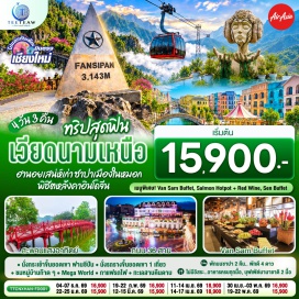 ทัวร์เวียดนาม ยอดเขาฟานซิปัน (Fansipan) ㆍ หมู่บ้านก๊าตก๊าต (Cat Cat Village) ㆍ โมอาน่า ซาปา คาเฟ่ (Moana Sapa Café) ㆍ ตลาดชาปา (Sapa Night Market) ㆍ เมกะ แกรนด์ เวิลด์ (Mega Grand World) ㆍ ฮานอย เทรน สตรีท (Hanoi Train Street) ㆍ โบสถ์เซนต์โจเซฟ (St. Joseph's Cathedral) ㆍ ทะเลสาบคืนดาบ (Hoan Kiem Lake) ㆍ สะพานแสงอาทิตย์ (The Huc Bridge) ㆍ ถนน 36 สายเก่าฮานอย (Old Quarter)