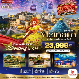 ทัวร์เวียดนาม วัดนามเซิน (Nam Son Pagoda) - บานาฮิลล์ (Bana Hills) - สะพานมือสีทอง (Golden Bridge) - หมู่บ้านฝรั่งเศส (French Village) - สวนสไตล์ฝรั่งเศส (Le Jardin d' Amour) - สวนสนุกแฟนตาซี (The Fantasy Park) - หาดหมีเคว (My Khe Beach) - ตลาดกลางคืนซอนทรา (Son Tra Night Market) - หมู่บ้านกั๊มทาน (Cam Thanh Village) - ล่องเรือกระด้ง (Basket Boat) - โอลด์เฮาส์ออฟตานกี้ (Old House of Tan Ky) - สะพานญี่ปุ่น (Japanese Covered Bridge) - ศาลกวนอู (Guan Yu Shrine) - สะพานมังกร (Dragon Bridge) - สะพานแห่งรัก (Love Bridge) - วัดหลินอึ้งค์ (Linh Ung Pagoda) - ซอนทรามารีน่าคาเฟ่ (Son Tra Marina Cafe) - โบสถ์ดานัง (Danang Cathedral) - ตลาดฮาน (Han Market)#เที่ยวเต็มไม่มีวันอิสระ #พัก4ดาว #พัก5ดาว