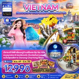 ทัวร์เวียดนาม หมู่บ้านแกะสลักหินอ่อน (Marble Carving Village) ㆍ หมู่บ้านกั๊มทาน-ล่องเรือกระด้ง (Cam Thanh Basket Boat) ㆍ เมืองโบราณฮอยอัน (Hoi An Ancient Town) ㆍ สะพานญี่ปุ่น (Japanese Covered Bridge) ㆍ วัดเจ้าแม่กวนอิมหลินอึ๋ง (Linh Ung Pagoda) ㆍ โบสถ์ไก่ (Con Ga Cathedral) ㆍ สะพานมังกร (Dragon Bridge) ㆍ สะพานแห่งความรัก (Love Bridge) ㆍ กระเช้าไฟฟ้าบานาฮิลล์ (Ba Na Hills Cable Car) ㆍ เฟรนช์วิลเลจ (French Village) ㆍ จัตุรัสแห่งดวงดาว (Star Square) #เที่ยวเต็มไม่มีวันอิสระ