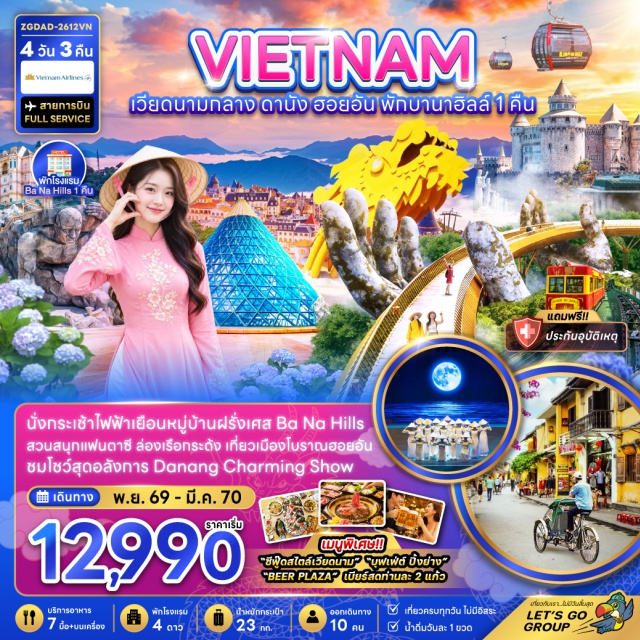 กลาง ดานัง ฮอยอัน บานาฮิลล์ หมู่บ้านแกะสลักหินอ่อน (Marble Carving Village) ㆍ หมู่บ้านกั๊มทาน-ล่องเรือกระด้ง (Cam Thanh Basket Boat) ㆍ เมืองโบราณฮอยอัน (Hoi An Ancient Town) ㆍ สะพานญี่ปุ่น (Japanese Covered Bridge) ㆍ วัดเจ้าแม่กวนอิมหลินอึ๋ง (Linh Ung Pagoda) ㆍ โบสถ์ไก่ (Con Ga Cathedral) ㆍ สะพานมังกร (Dragon Bridge) ㆍ สะพานแห่งความรัก (Love Bridge) ㆍ กระเช้าไฟฟ้าบานาฮิลล์ (Ba Na Hills Cable Car) ㆍ เฟรนช์วิลเลจ (French Village) ㆍ จัตุรัสแห่งดวงดาว (Star Square) #เที่ยวเต็มไม่มีวันอิสระ