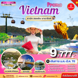 ทัวร์เวียดนาม วัดหลินอึ๋ง(LinhUngPagoda)ㆍร้านอัญมณี(JewelryShop)ㆍบานาฮิลล์(BanaHills)ㆍสะพานมือ(GoldenBridge)ㆍสวนสนุกแฟนตาซีพาร์ค(FantasyPark)ㆍสวนดอกไม้(LeJardinD'Amour)ㆍโรงไวน์(DebayWineCellar)ㆍร้านโอทอป(OTOPShop)ㆍผลิตภัณฑ์จากเยื่อไผ่(BambooProducts)ㆍเมืองโบราณฮอยอัน(HoiAnAncientTown)ㆍสมาคมชาวจีนโบราณ(ChineseAssemblyHall)ㆍบ้านตระกูลฟุง(PhungHungHouse)ㆍหมู่บ้านกั๊มทาน(CamThanhVillage)ㆍล่องเรือกระด้ง(BasketBoat)ㆍหมู่บ้านแกะสลักหินอ่อน(MarbleCarvingVillage)ㆍร้านผ้าไหม(SilkShop)ㆍสะพานมังกร(DragonBridge)#เที่ยวเต็มไม่มีวันอิสระ#พัก4ดาว