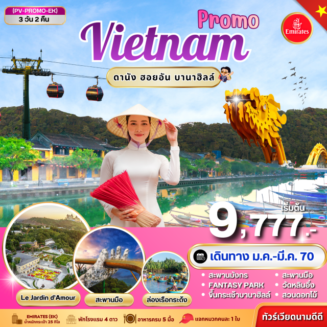 เวียดนามกลาง ดานัง ฮอยอัน บานาฮิลล์ วัดหลินอึ๋ง สะพานมือ สวนสนุกแฟนตาซีพาร์ค วัดหลินอึ๋ง(LinhUngPagoda)ㆍร้านอัญมณี(JewelryShop)ㆍบานาฮิลล์(BanaHills)ㆍสะพานมือ(GoldenBridge)ㆍสวนสนุกแฟนตาซีพาร์ค(FantasyPark)ㆍสวนดอกไม้(LeJardinD'Amour)ㆍโรงไวน์(DebayWineCellar)ㆍร้านโอทอป(OTOPShop)ㆍผลิตภัณฑ์จากเยื่อไผ่(BambooProducts)ㆍเมืองโบราณฮอยอัน(HoiAnAncientTown)ㆍสมาคมชาวจีนโบราณ(ChineseAssemblyHall)ㆍบ้านตระกูลฟุง(PhungHungHouse)ㆍหมู่บ้านกั๊มทาน(CamThanhVillage)ㆍล่องเรือกระด้ง(BasketBoat)ㆍหมู่บ้านแกะสลักหินอ่อน(MarbleCarvingVillage)ㆍร้านผ้าไหม(SilkShop)ㆍสะพานมังกร(DragonBridge)#เที่ยวเต็มไม่มีวันอิสระ#พัก4ดาว