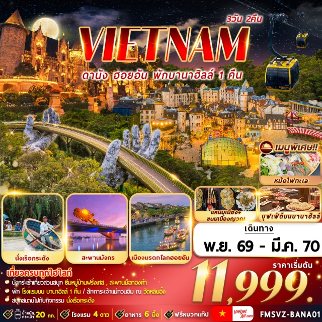 กลาง ดานัง ฮอยอัน บานาฮิลล์ สะพานมือยักษ์ วัดหลินอิ๋ง (Linh Ung Pagoda) ㆍ ซอนตร้า มารีน่า คาเฟ่ (Son Tra Marina Cafe) ㆍ กระเช้าบานาฮิลล์ (Ba Na Cable Car) ㆍ สะพานมือยักษ์ (Golden Bridge) ㆍ สวนสนุกบานาฮิลล์ (Ba Na Hills) ㆍ แฟนตาซีปาร์ค (Fantasy Park) ㆍ หมู่บ้านแกะสลักหินอ่อน (Non Nuoc Stone Carving Village) ㆍ ล่องเรือกระด้ง (Basket Boat) ㆍ เมืองมรดกโลกฮอยอัน (Hoi An Ancient Town) ㆍ ล่องเรือลอยกระทง (Hoi An Lantern Boat) ㆍ สะพานมังกร (Dragon Bridge) #เที่ยวเต็มไม่มีวันอิสระ #ไหว้พระ