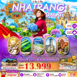 ทัวร์เวียดนาม ตลาดไนท์มาร์เก็ต(NightMarket)ㆍวัดลึงเฟือก(LinhPhuocPagoda)ㆍสวนดอกไม้ไฮเดรนเยีย(HydrangeasGarden)ㆍน้ำตกดาทันลา(DatanlaWaterfall)ㆍจัตุรัสลัมเวียน(LamVienSquare)ㆍทะเลสาบซวนเฮือง(XuanHuongLake)ㆍถนนคนเดินญาจาง(NhaTrangWalkingStreet)ㆍปราสาทโพนากาจาม(PonagarChamTowers)ㆍโบสถ์หินญาจาง(NhaTrangCathedral)ㆍสวนสนุกวินเพิร์ลแลนด์(VinpearlLand)#พัก4ดาว#เที่ยวเต็มไม่มีวันอิสระ