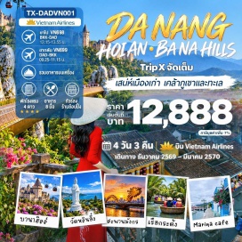 ทัวร์เวียดนาม บานาฮิลล์ (Ba Na Hills) ㆍ กระเช้าบานาฮิลล์ (Ba Na Cable Car) ㆍ สะพานมือทองคำ (Golden Bridge) ㆍ สวนสนุกบานาฮิลล์ (Fantasy Park) ㆍ สวนดอกไม้ (Le Jardin D'Amour Flower Garden) ㆍ วัดหลินอึ๋ง (Linh Ung Pagoda) ㆍ สะพานมังกร (Dragon Bridge) ㆍ สวนมหัศจรรย์ (Golden Bay Fantasy Garden) ㆍ มารีน่าคาเฟ่ (Marina Café) ㆍ เมืองโบราณฮอยอัน (Hoi An Ancient Town) ㆍ ล่องเรือกระด้ง (Basket Boat) ㆍ หมู่บ้านแกะสลักหินอ่อน (Marble Mountain Stone Carving Village) #เที่ยวเต็มไม่มีวันอิสระ