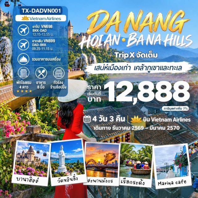 กลาง ดานัง ฮอยอัน บานาฮิลล์ สะพานมือทองคำ บานาฮิลล์ (Ba Na Hills) ㆍ กระเช้าบานาฮิลล์ (Ba Na Cable Car) ㆍ สะพานมือทองคำ (Golden Bridge) ㆍ สวนสนุกบานาฮิลล์ (Fantasy Park) ㆍ สวนดอกไม้ (Le Jardin D'Amour Flower Garden) ㆍ วัดหลินอึ๋ง (Linh Ung Pagoda) ㆍ สะพานมังกร (Dragon Bridge) ㆍ สวนมหัศจรรย์ (Golden Bay Fantasy Garden) ㆍ มารีน่าคาเฟ่ (Marina Café) ㆍ เมืองโบราณฮอยอัน (Hoi An Ancient Town) ㆍ ล่องเรือกระด้ง (Basket Boat) ㆍ หมู่บ้านแกะสลักหินอ่อน (Marble Mountain Stone Carving Village) #เที่ยวเต็มไม่มีวันอิสระ