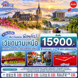ทัวร์เวียดนาม ปราสาทตามด๋าว (Tam Dao Castle) ㆍ จตุรัสตามด๋าว (Tam Dao Square) ㆍ โบสถ์หิน (Tam Dao Stone Church) ㆍ ประตูสวรรค์ (Heaven Gate) ㆍ สะพานเมฆ (Cloud Bridge) ㆍ วัดไต่เถียน (Tay Thien Temple) ㆍ หมู่บ้านธูป (Incense Village) ㆍ ล่องเรือตามก๊ก (Tam Coc Boat Ride) ㆍ ทะเลสาบคืนดาบ (Hoan Kiem Lake) ㆍ วัดหง๊อกเซิน (Ngoc Son Temple) ㆍ ถนน 36 สาย (Hanoi Old Quarter) ㆍ จัตุรัสบาดิงห์ (Ba Dinh Square) #เที่ยวเต็มไม่มีวันอิสระ #ไหว้พระ