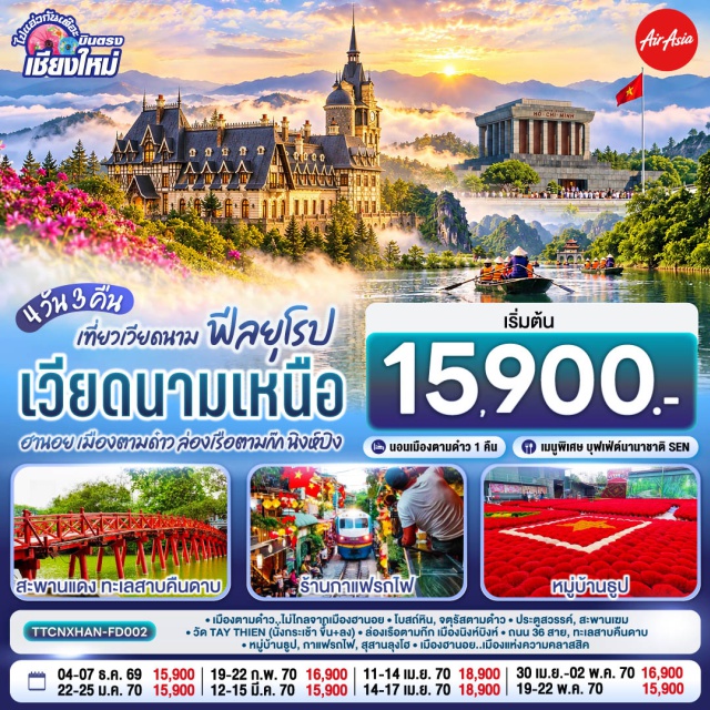 บินตรงเชียงใหม่ ฮานอย ตามด๋าว นิงห์บิงห์ ล่องเรือตามก๊ก สะพานเมฆ ปราสาทตามด๋าว (Tam Dao Castle) ㆍ จตุรัสตามด๋าว (Tam Dao Square) ㆍ โบสถ์หิน (Tam Dao Stone Church) ㆍ ประตูสวรรค์ (Heaven Gate) ㆍ สะพานเมฆ (Cloud Bridge) ㆍ วัดไต่เถียน (Tay Thien Temple) ㆍ หมู่บ้านธูป (Incense Village) ㆍ ล่องเรือตามก๊ก (Tam Coc Boat Ride) ㆍ ทะเลสาบคืนดาบ (Hoan Kiem Lake) ㆍ วัดหง๊อกเซิน (Ngoc Son Temple) ㆍ ถนน 36 สาย (Hanoi Old Quarter) ㆍ จัตุรัสบาดิงห์ (Ba Dinh Square) #เที่ยวเต็มไม่มีวันอิสระ #ไหว้พระ